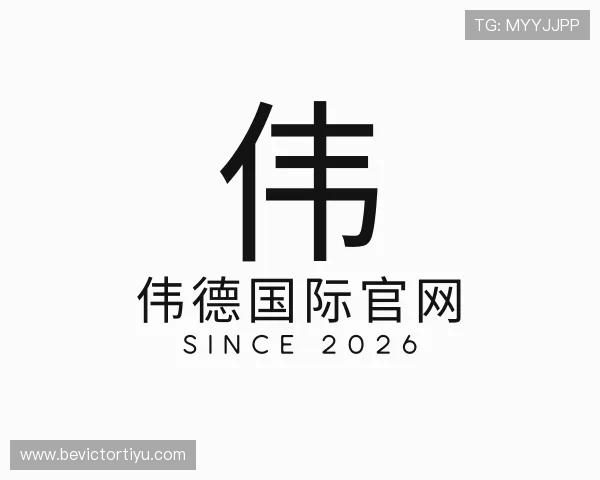 认识伟德国际官网